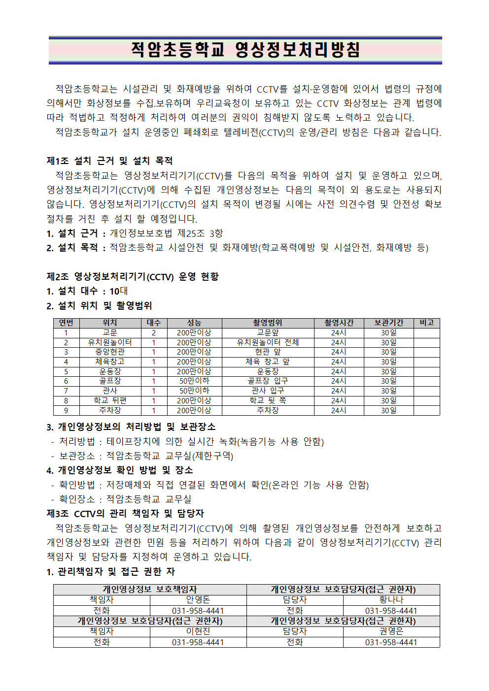 2024년 적암초 영상정보처리기기 운영·관리 방침(수정)001